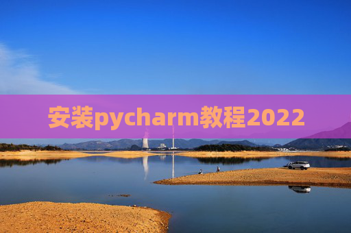 安装pycharm教程2022
